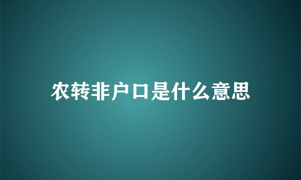 农转非户口是什么意思