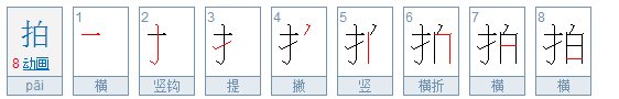 拍字的笔顺是什么