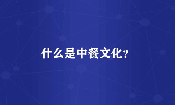 什么是中餐文化？