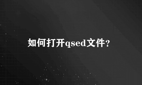如何打开qsed文件？