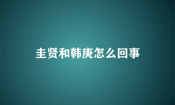 圭贤和韩庚怎么回事