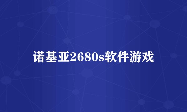 诺基亚2680s软件游戏