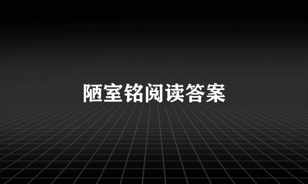 陋室铭阅读答案