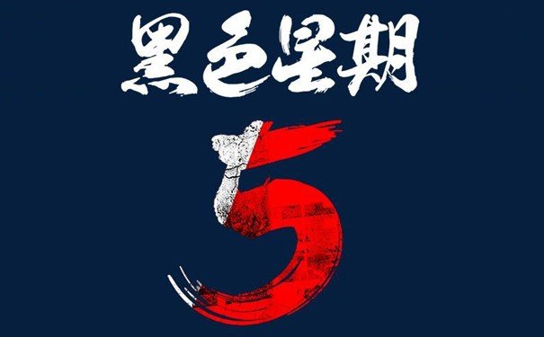 黑色星期五这首歌背后的故事