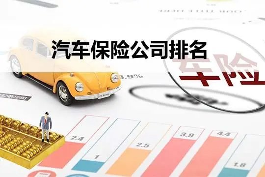 汽车保险公司十大排名
