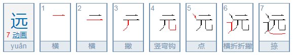 远的笔顺怎么写