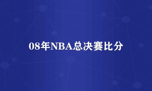 08年NBA总决赛比分