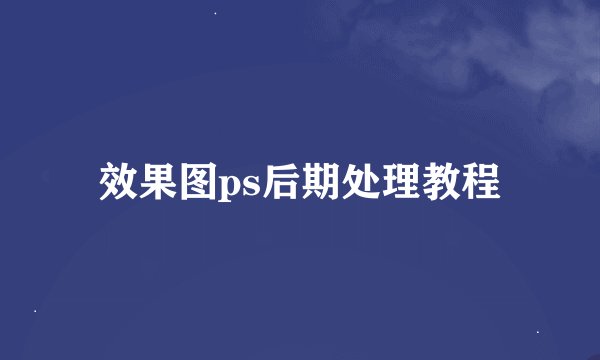 效果图ps后期处理教程