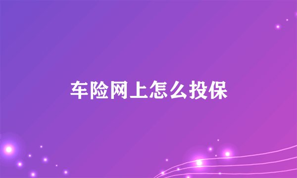 车险网上怎么投保