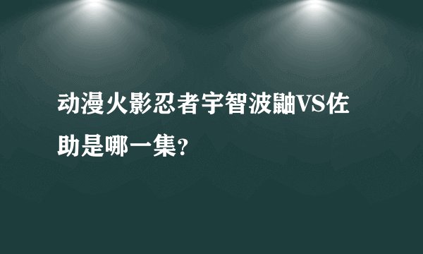 动漫火影忍者宇智波鼬VS佐助是哪一集？