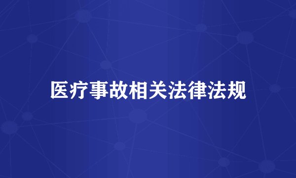 医疗事故相关法律法规