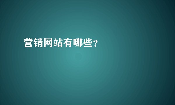 营销网站有哪些？      