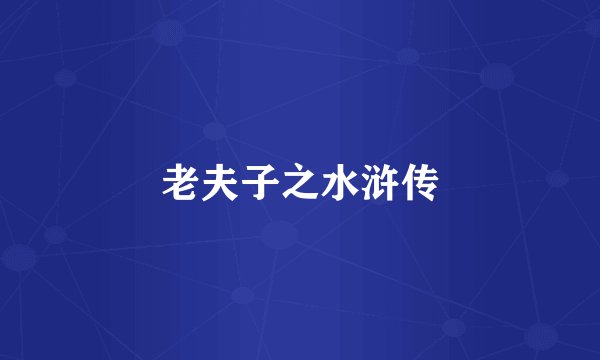 老夫子之水浒传