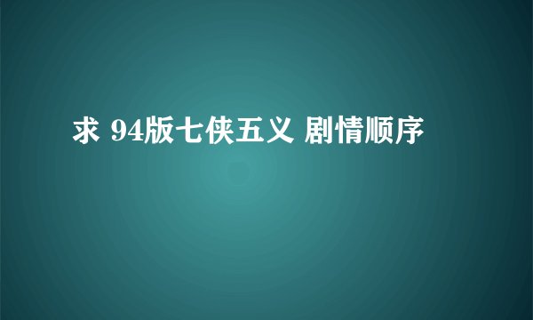 求 94版七侠五义 剧情顺序