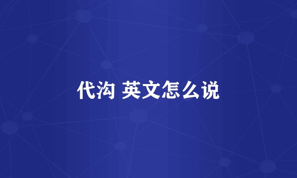 代沟 英文怎么说