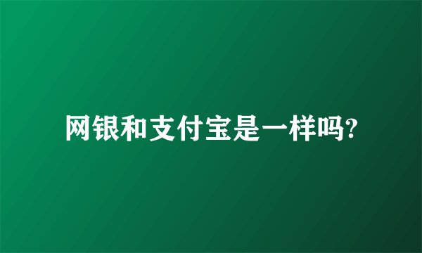 网银和支付宝是一样吗?