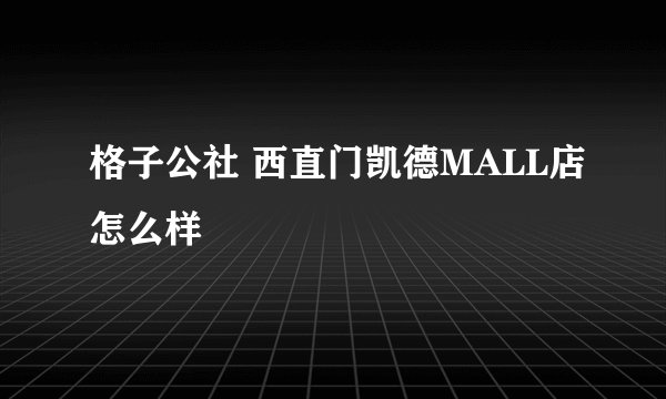 格子公社 西直门凯德MALL店怎么样