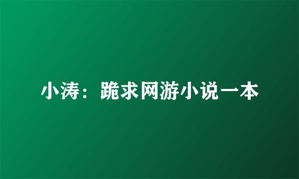 小涛：跪求网游小说一本