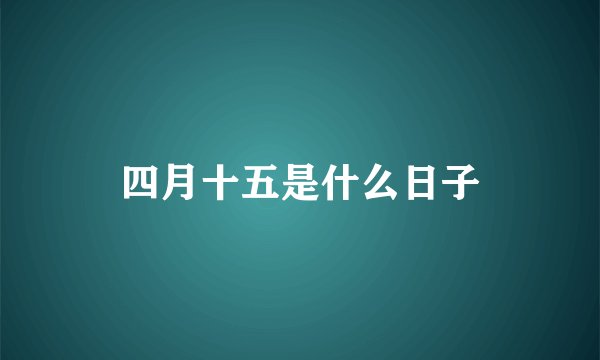 四月十五是什么日子