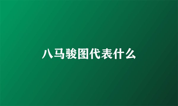 八马骏图代表什么