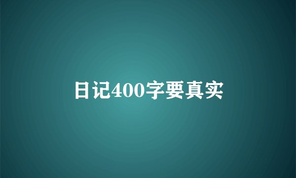 日记400字要真实