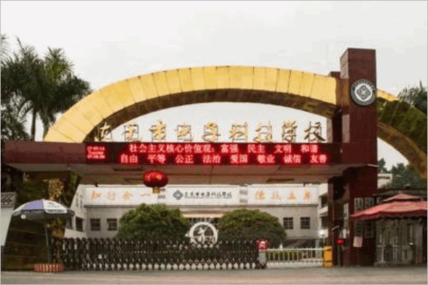 东莞有哪些中专学校？