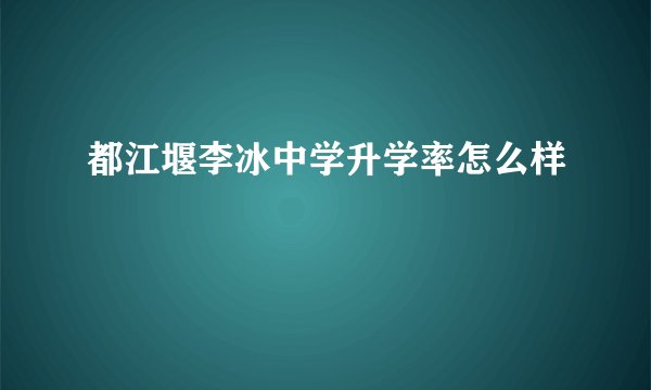 都江堰李冰中学升学率怎么样