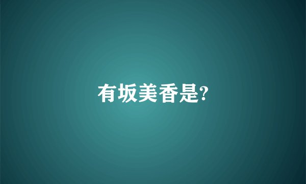 有坂美香是?