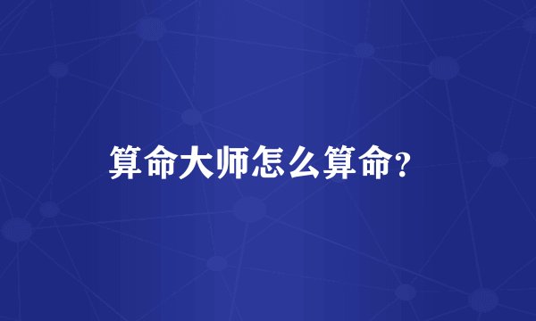 算命大师怎么算命？