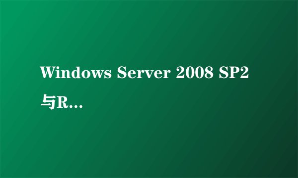 Windows Server 2008 SP2与R2有什么区别