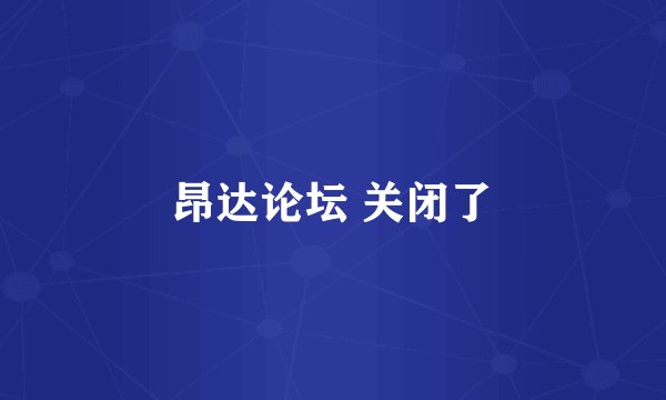 昂达论坛 关闭了