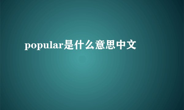 popular是什么意思中文