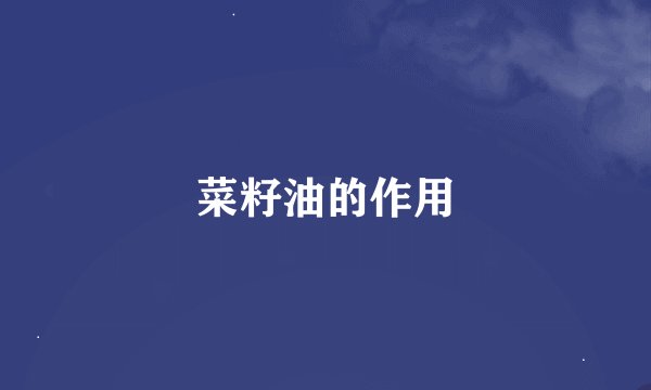 菜籽油的作用