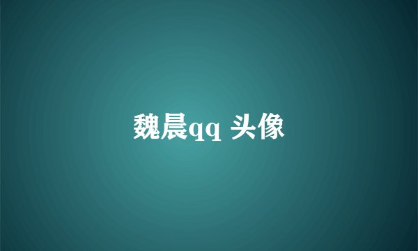 魏晨qq 头像