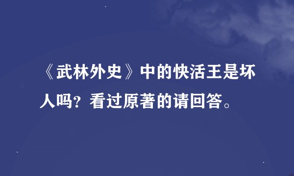 《武林外史》中的快活王是坏人吗？看过原著的请回答。