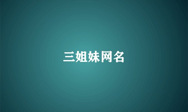 三姐妹网名