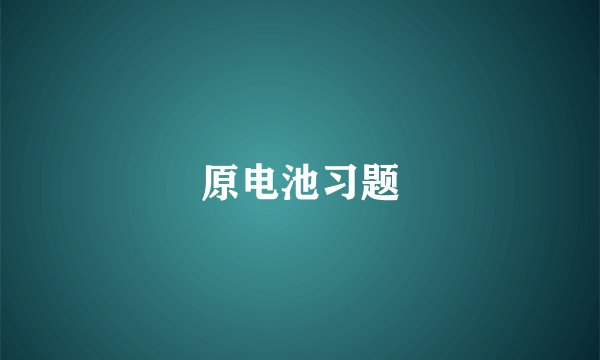 原电池习题