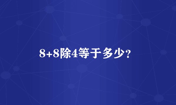 8+8除4等于多少？