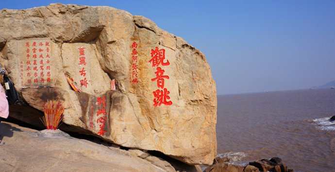 普陀山，“观音跳”名字的由来？