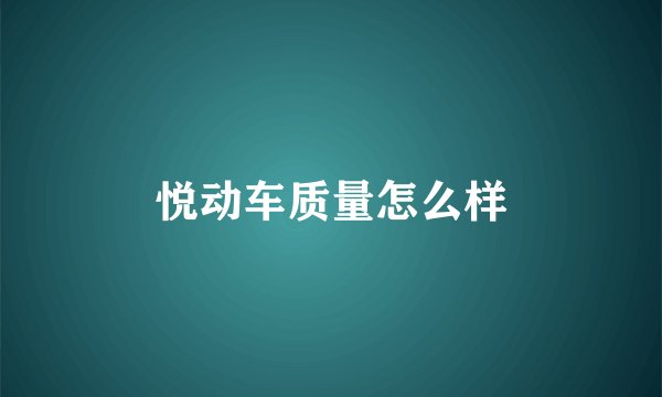 悦动车质量怎么样