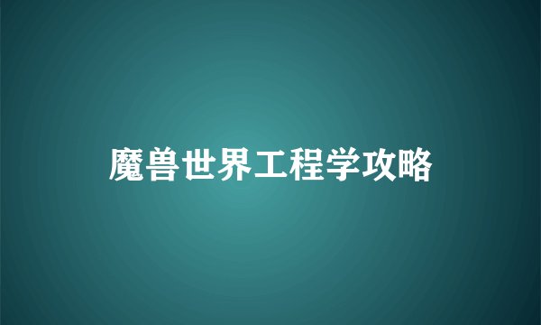 魔兽世界工程学攻略