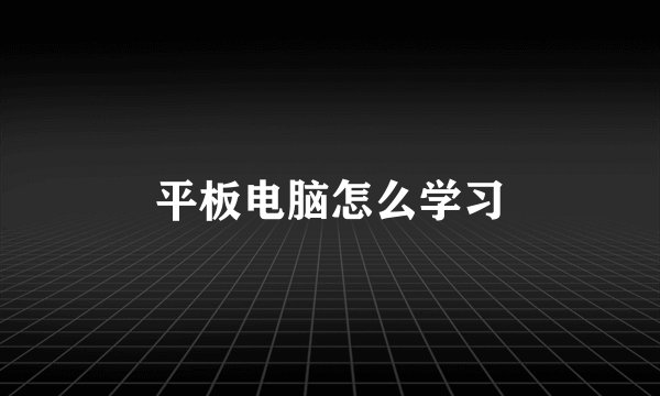 平板电脑怎么学习