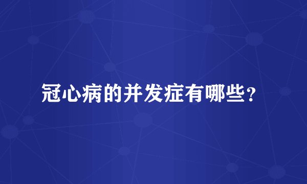 冠心病的并发症有哪些？