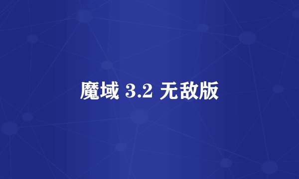魔域 3.2 无敌版