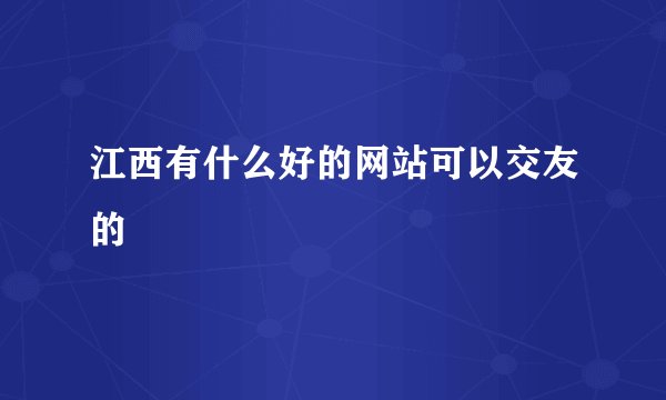 江西有什么好的网站可以交友的