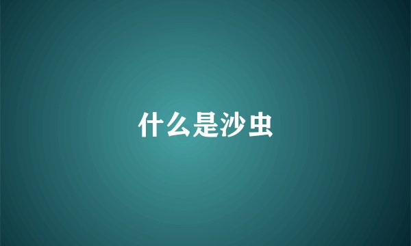什么是沙虫