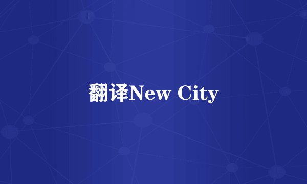 翻译New City