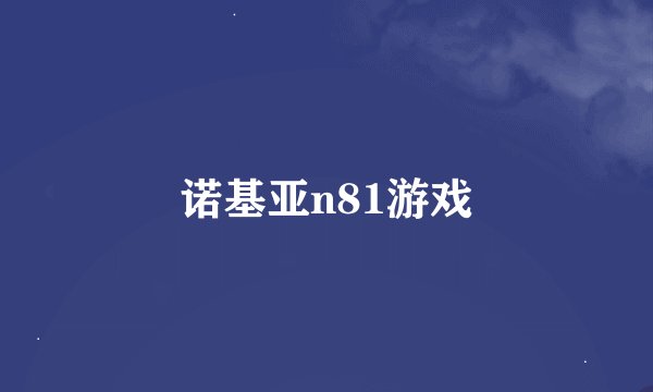 诺基亚n81游戏