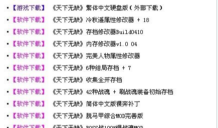 天下无缺修改器 新绝代双骄之天下无缺最好的修改器下载