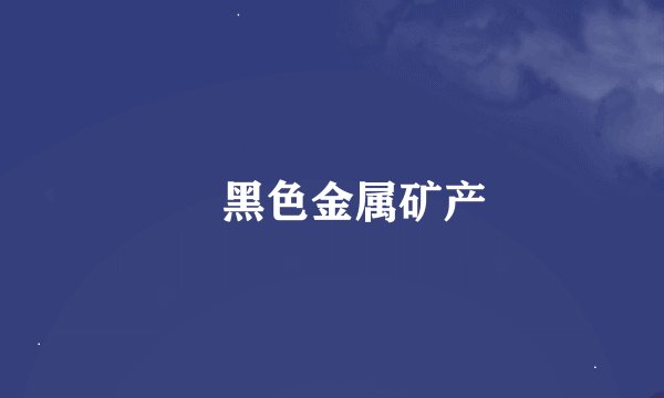 　黑色金属矿产